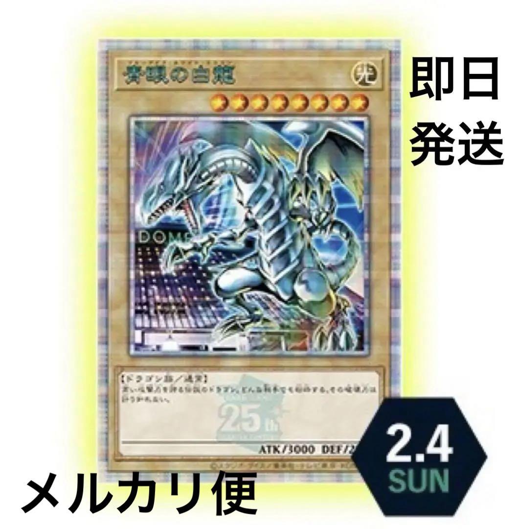 遊戯王 東京ドーム 決闘者伝説 青眼の白龍 25th 未開封 即日発送