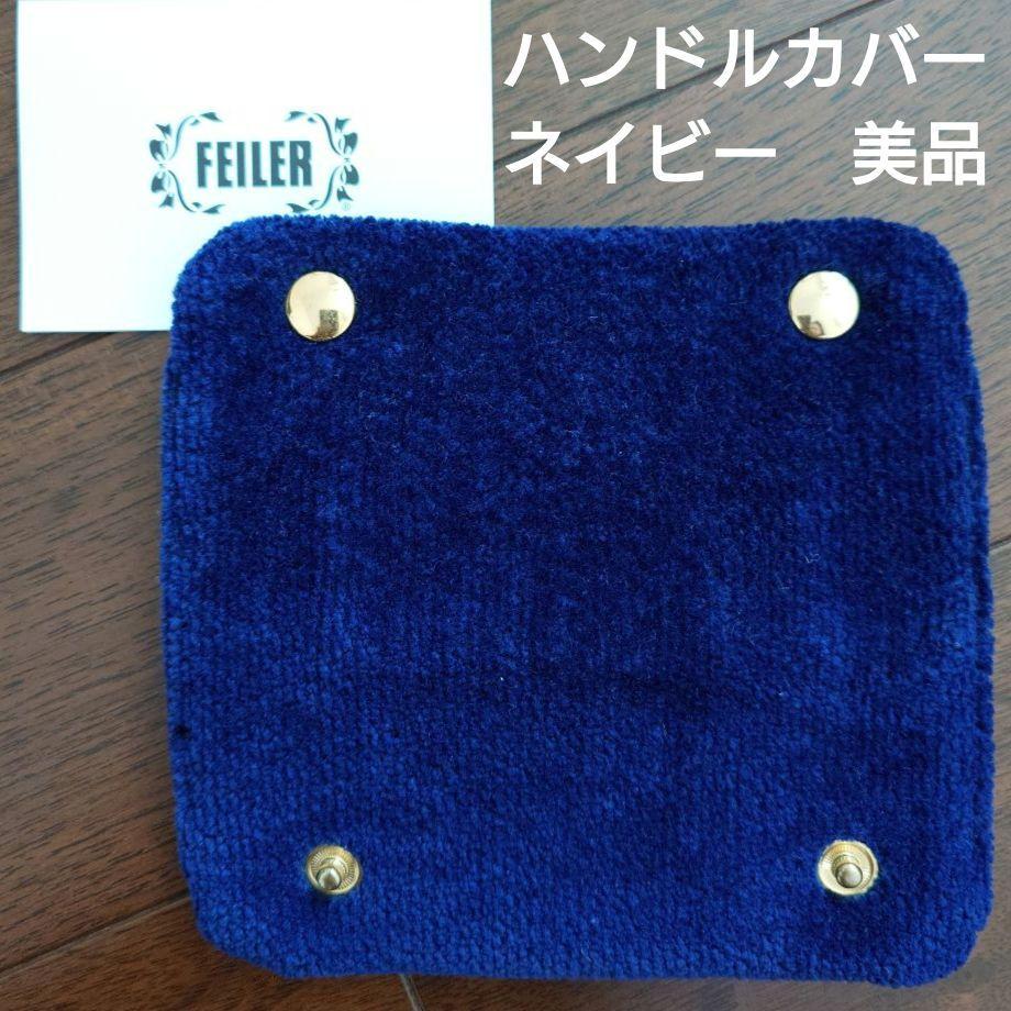 FEILER - フェイラー ユニ バッグハンドルカバー （ネイビー）の