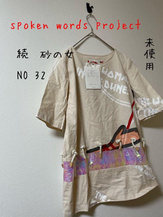 未使用 希少 spoken words project 「続・砂の女」