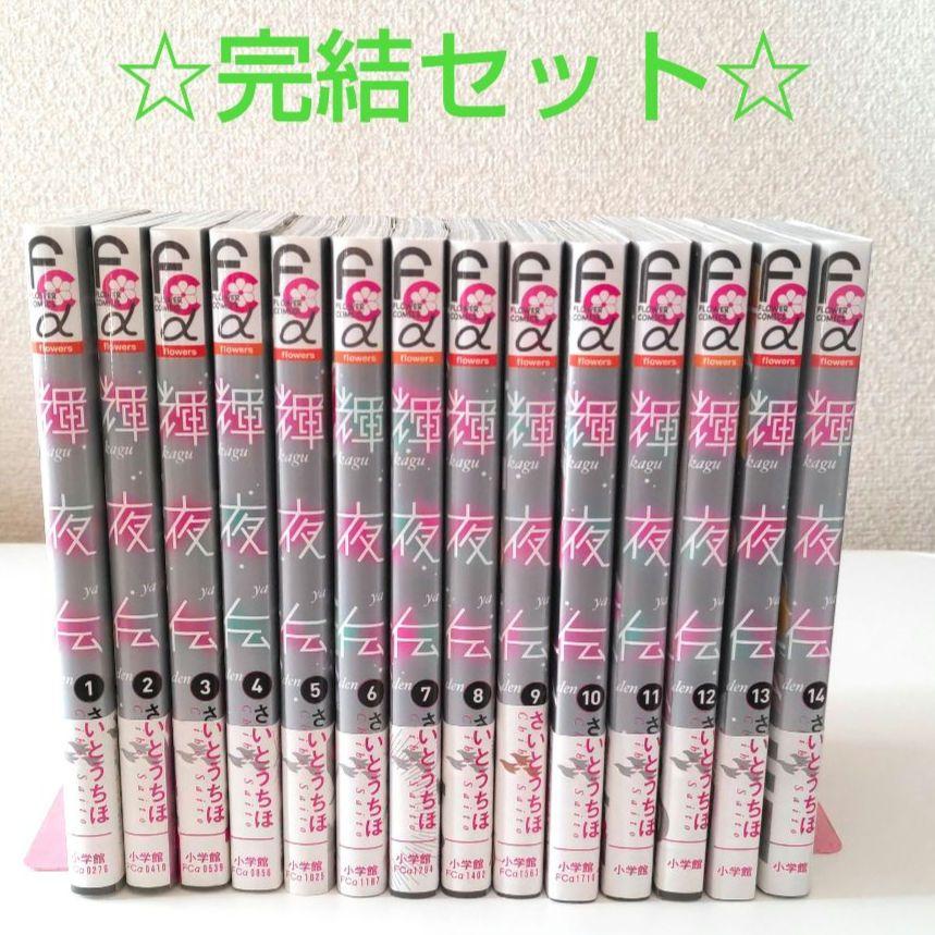 驚きの値段での商品をすべて 輝夜伝 1～14巻 完結セット／全巻セット その他