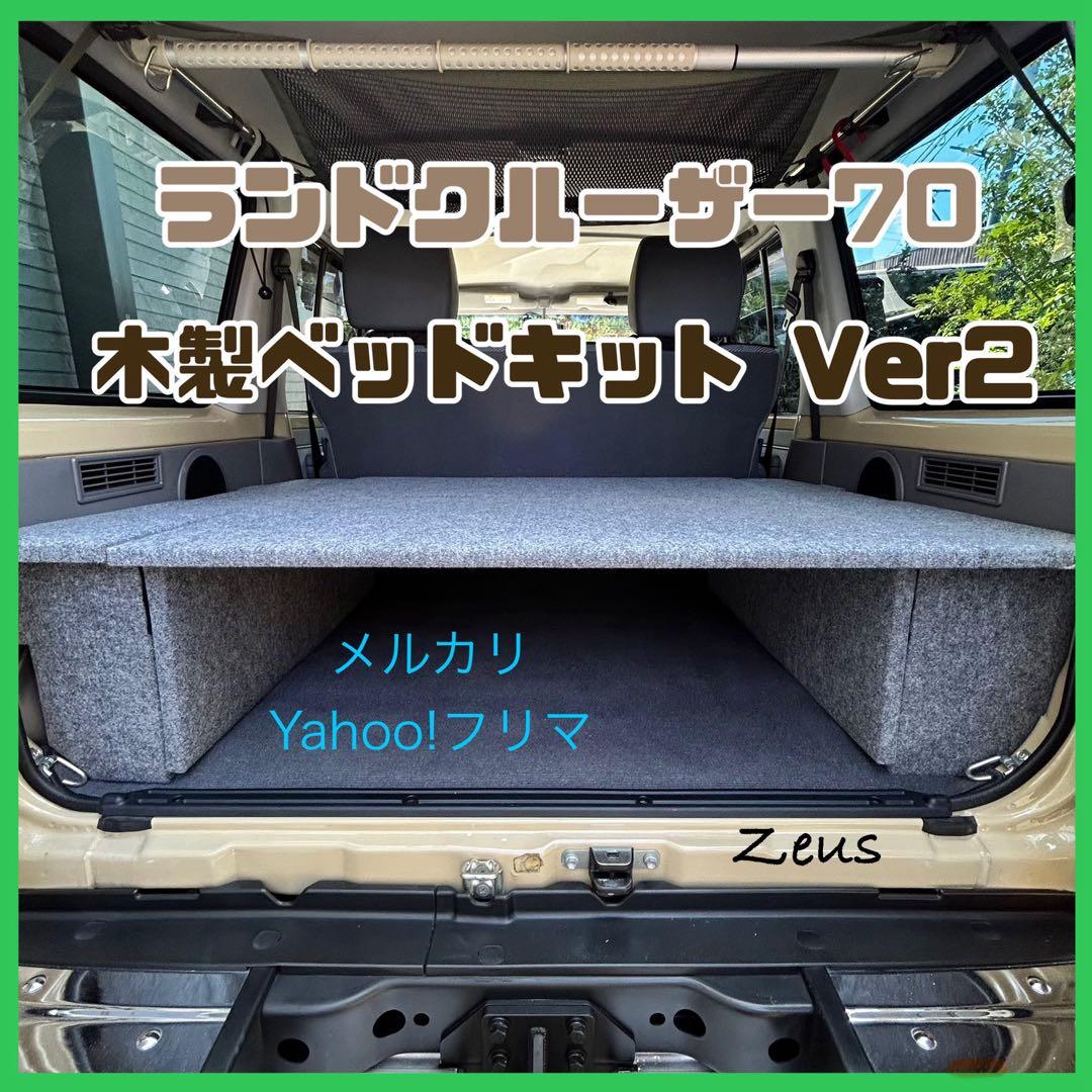 ランドクルーザー70 木製ベッドキットver2 フルカーペット&天板MAX仕様