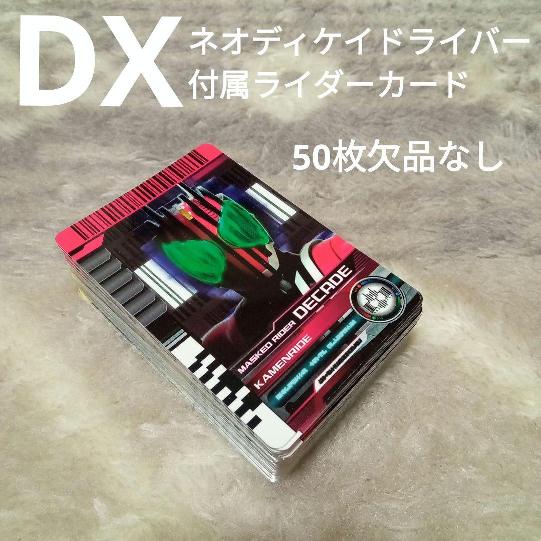 仮面ライダージオウ/DXネオディケイドライバー付属ライダーカード50枚