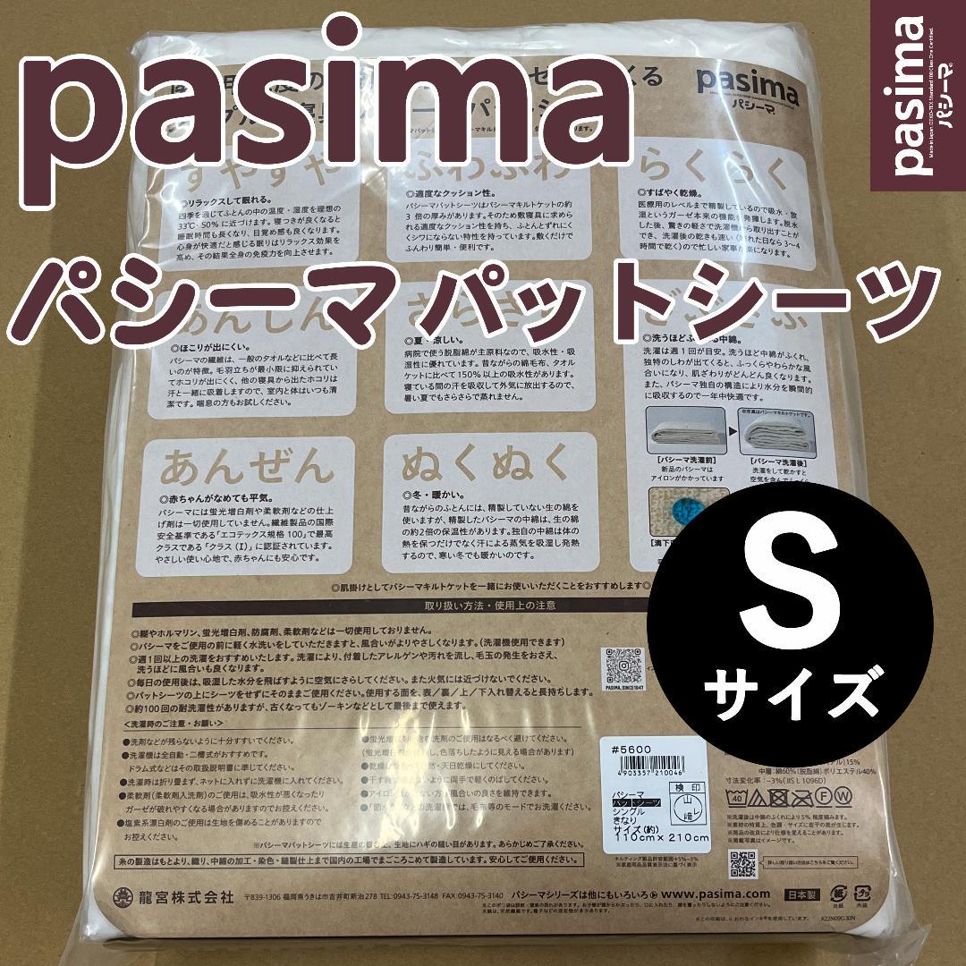 【２枚セット】新品 パシーマパットシーツ シングル 110×210cm キナリ