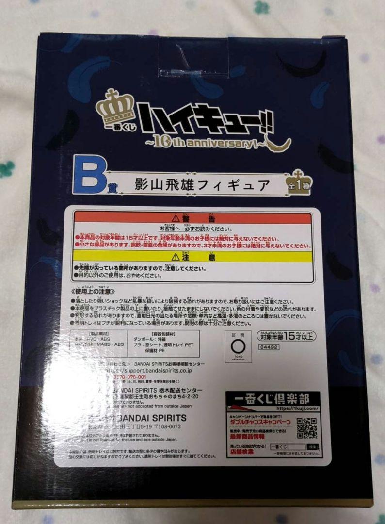 ハイキュー 一番くじ 10th anniversary B賞 フィギュア 影山