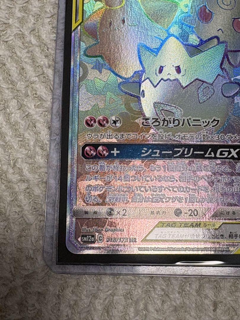 トゲピー&ピィ&ププリンGX HR SM12a TAG TEAM GXタッグオ
