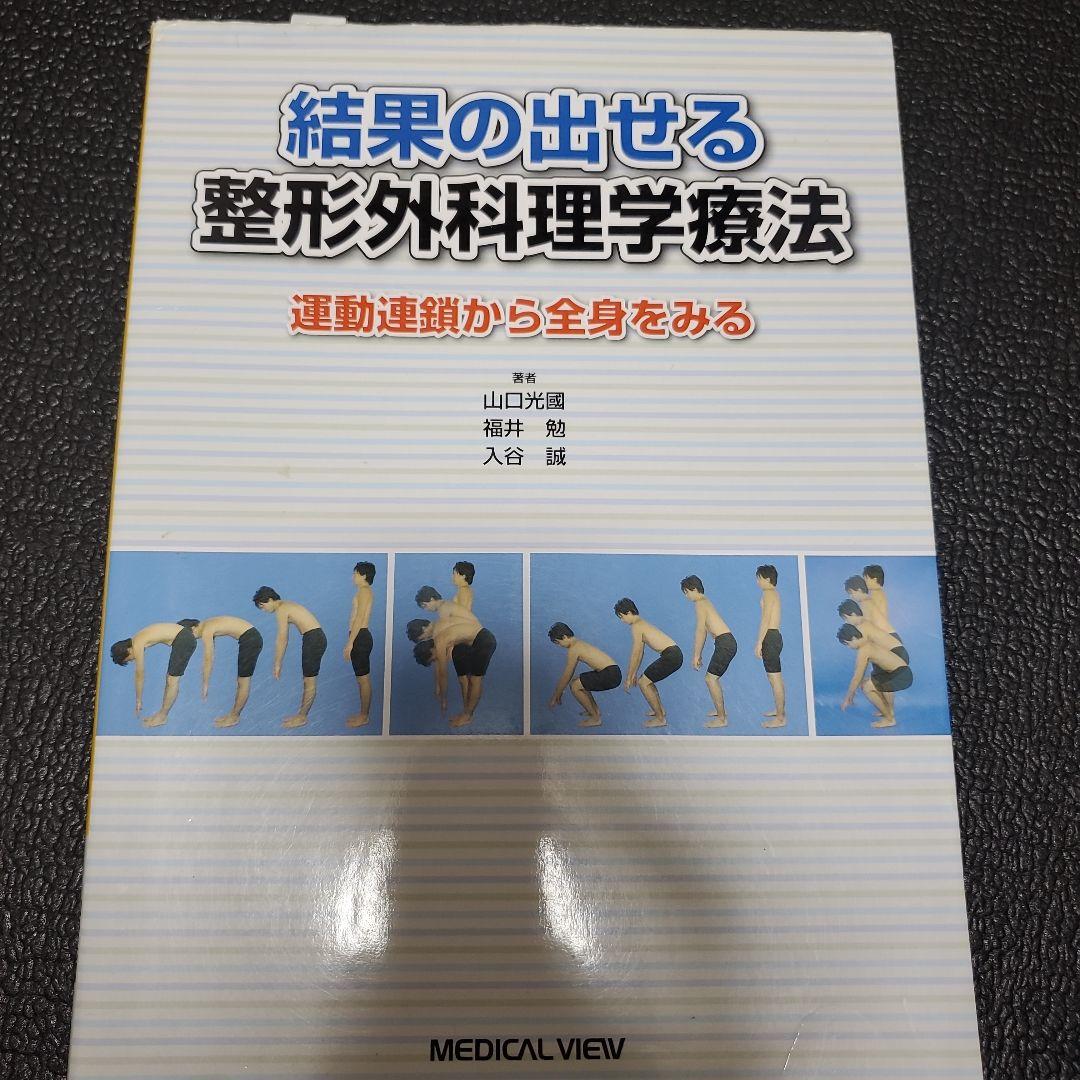 結果の出せる整形外科理学療法 運動連鎖から全身をみる - 健康