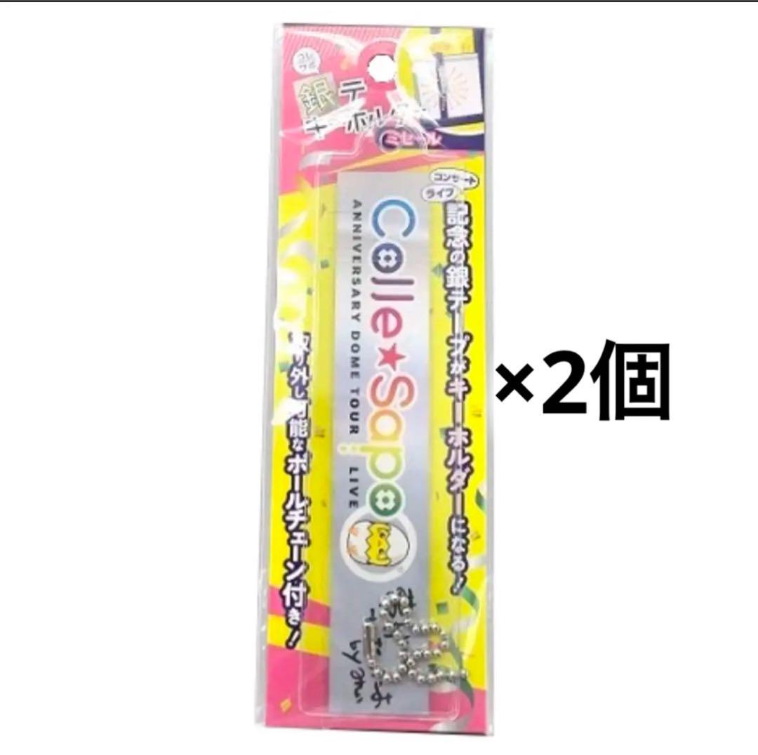【2個セット】コレサポ　銀テキーホルダー　銀テープキーホルダー