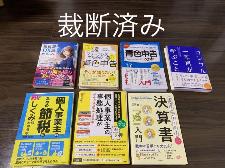 まとめ売り 裁断済み 個人事業主/青色申告/DX/起業など Hangaku まとめ売り 裁断済み 個人事業主/青色申告/DX/起業など Hangaku