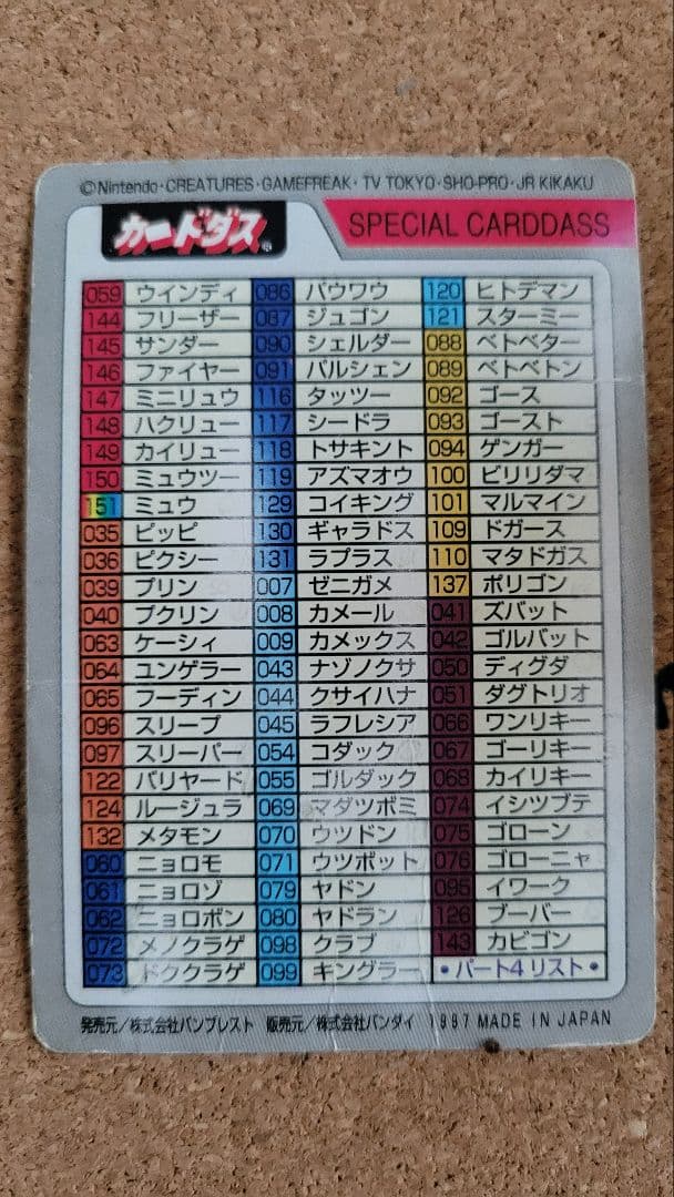 ポケットモンスター カードダス No.000