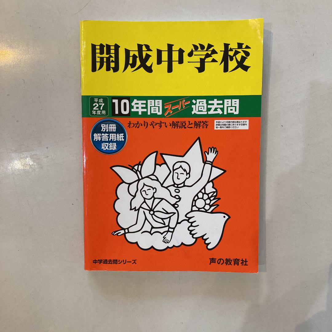 開成中学校 10年間スーパー過去問題集 平成27年度」 素晴らしい価格
