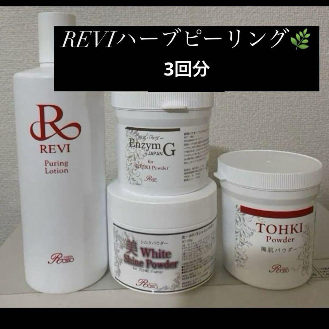 【今だけ！3月末までこのお値段】REVIハーブピーリング エンザイム10g 9b9c8b500b422a267b90c891f5d06f