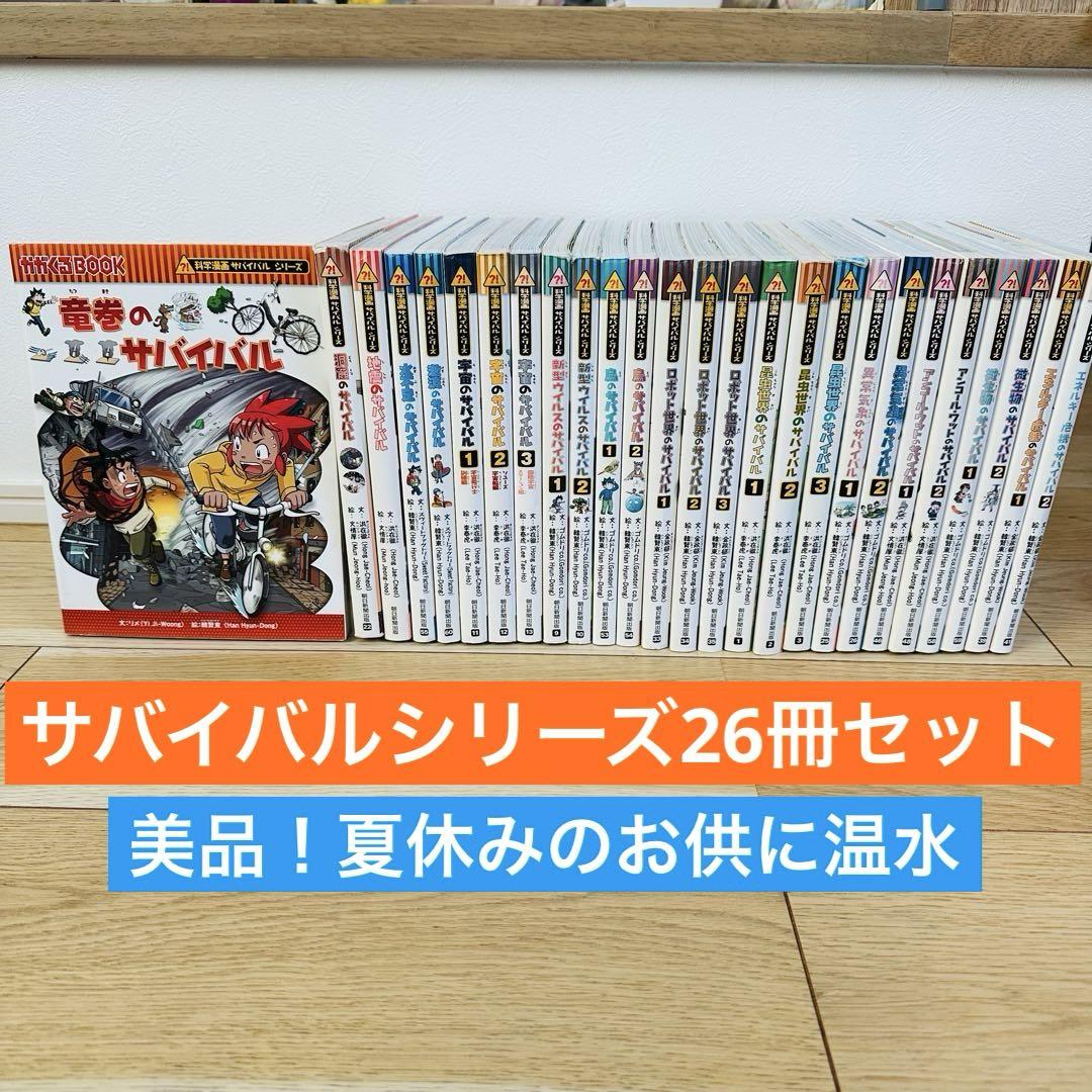 サバイバルシリーズ 26冊　美品　発送は土日のみ 111-1 サバイバルシリーズ 26冊 大量セット 美品 - メルカリ