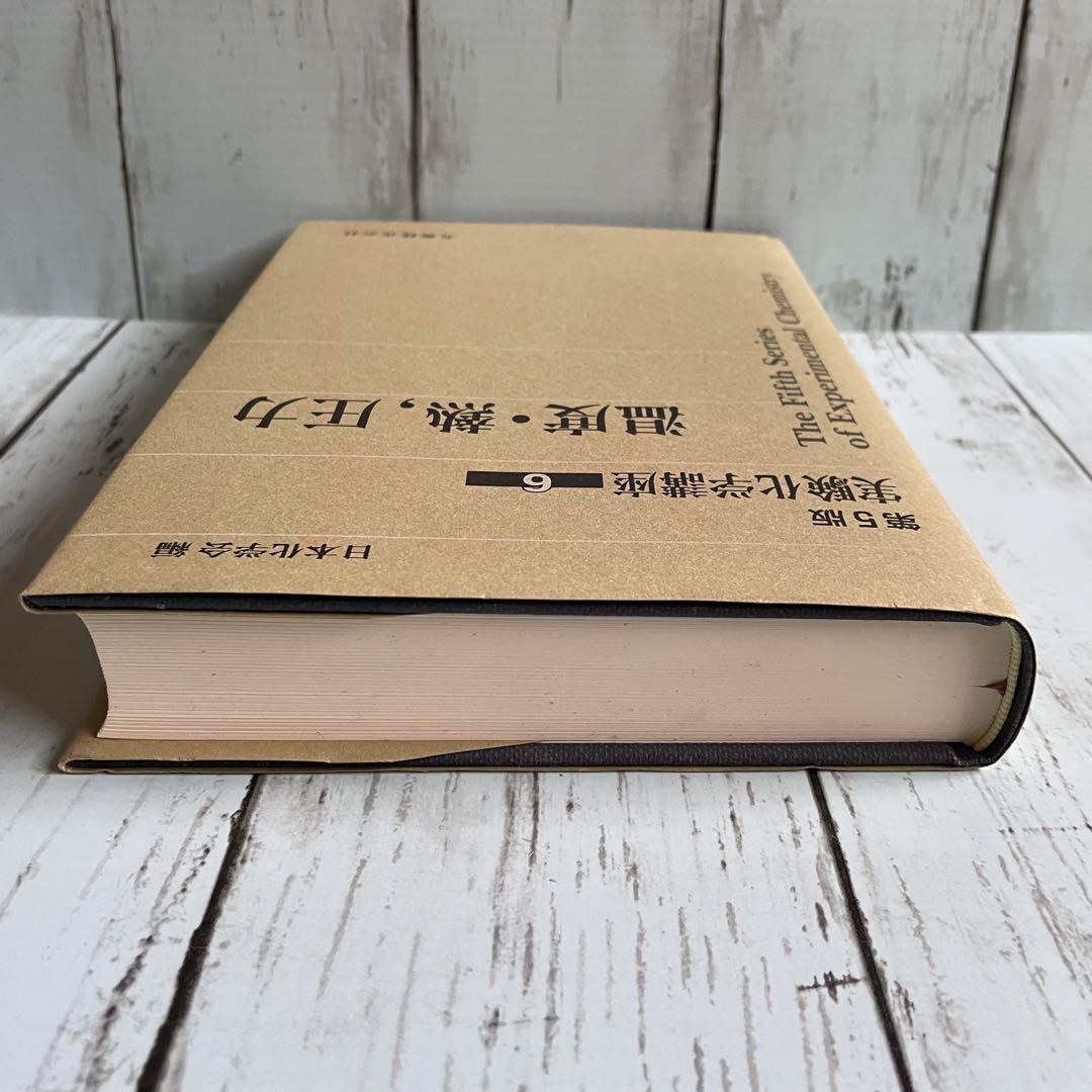 実験化学講座 6