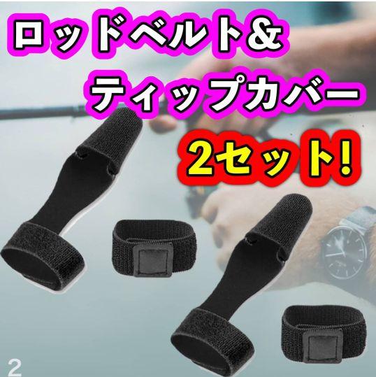 ロッドベルト ティップカバー ロッド 釣り竿 保護 マジックテープ 穂先