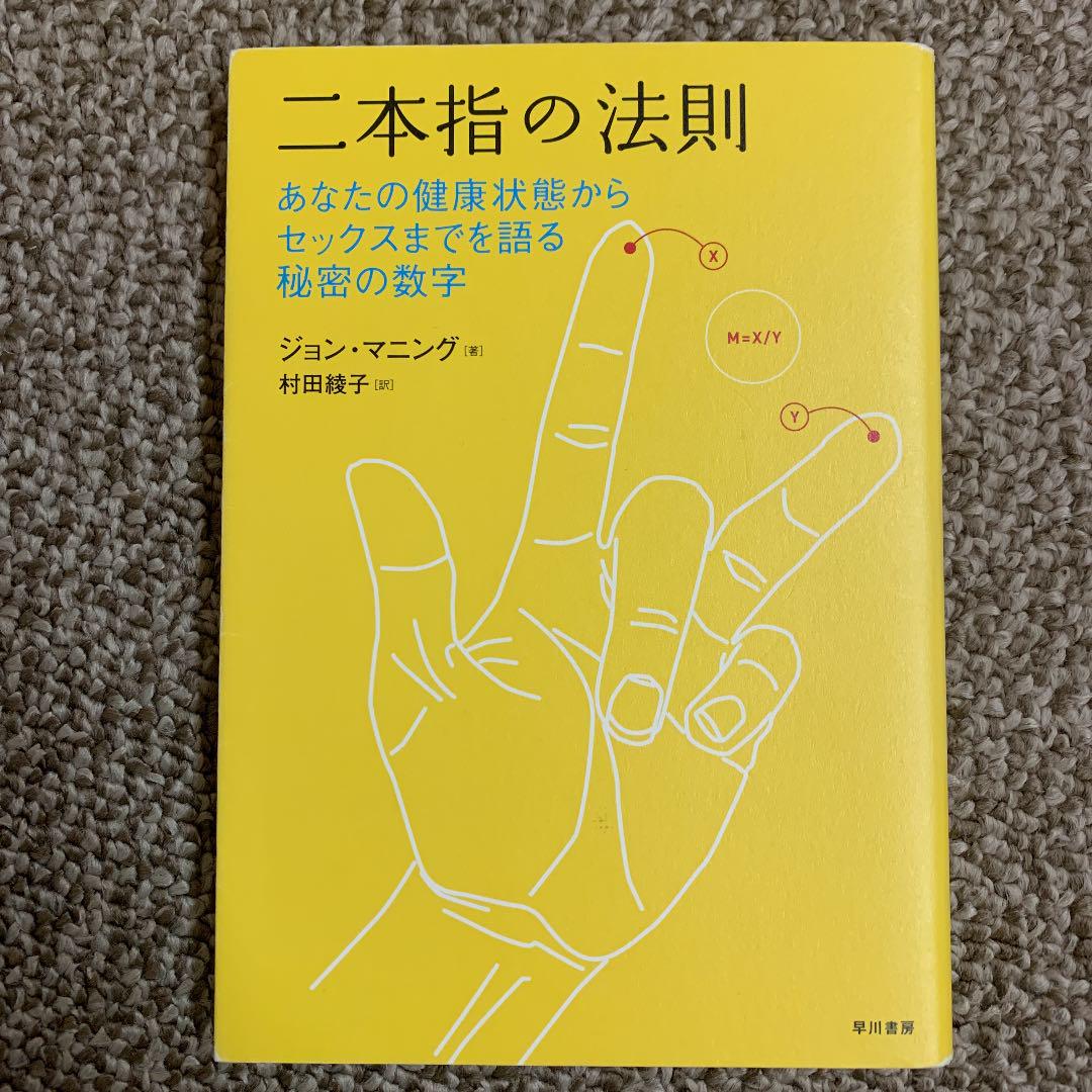 二本指の法則 : あなたの健康状態からセックスまでを語る秘密の数字