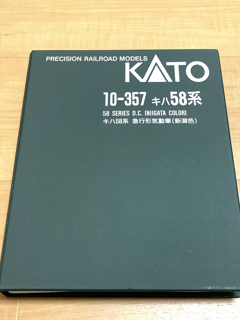 KATO 10-357 キハ58（新潟色）3両セット