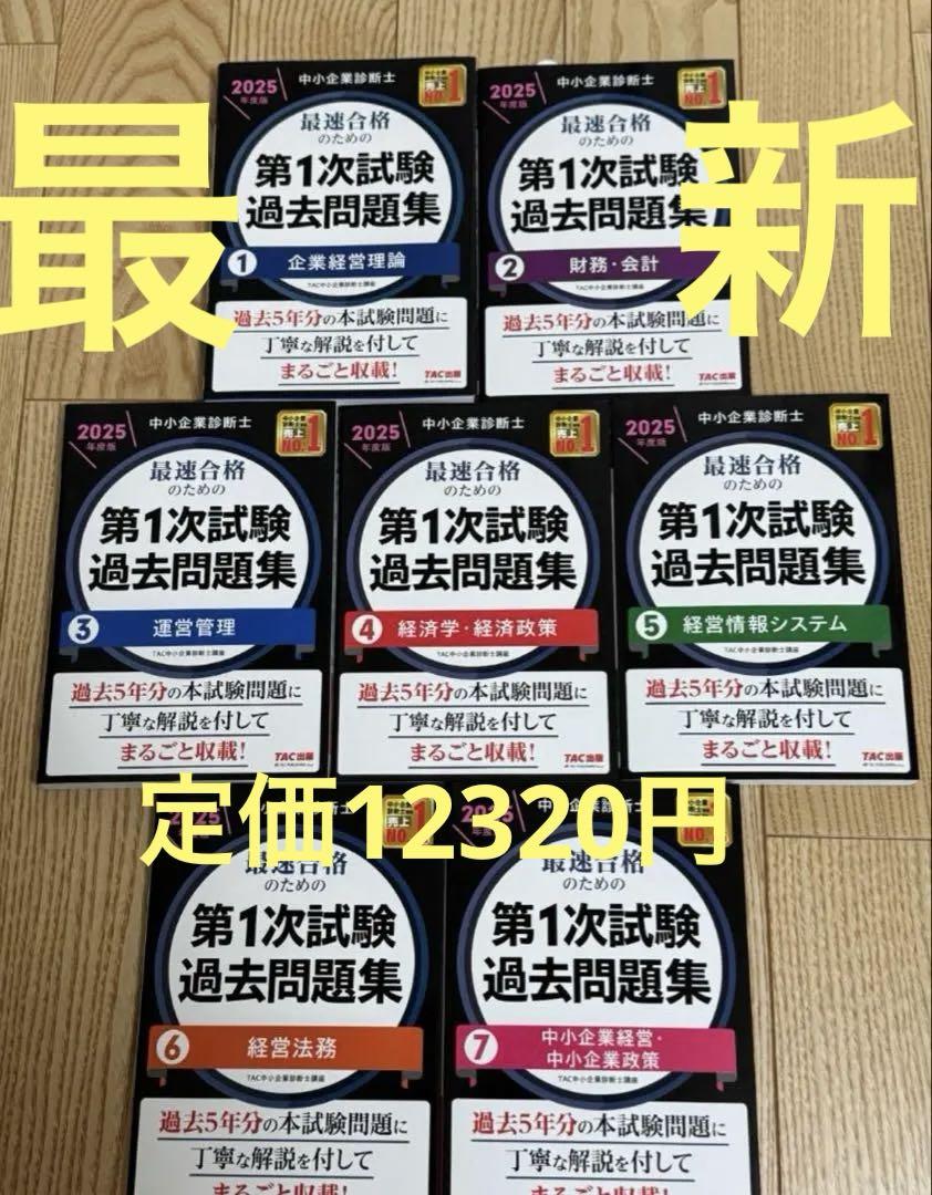 中小企業診断士 2025年度版 最速合格のためのスピード問題集 1〜7セット 中小企業診断士 2025年度版 最速合格のためのスピード問題集 6