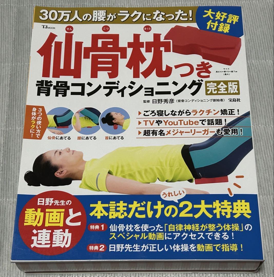 【新品】30万人の腰がラクになった! 仙骨枕つき背骨コンディショニング 完全版