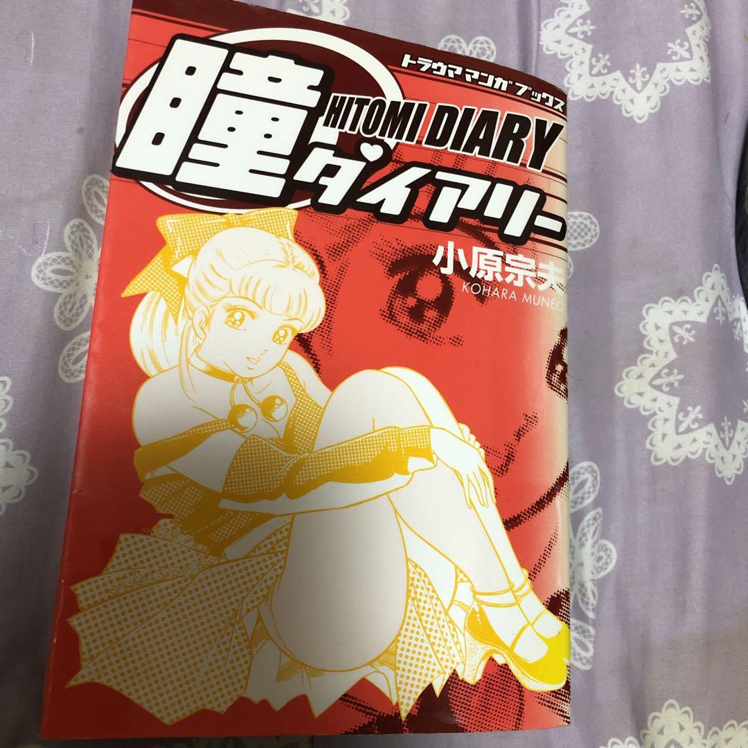 通販本・雑誌・漫画 - 瞳ダイアリー トラウママンガブックス