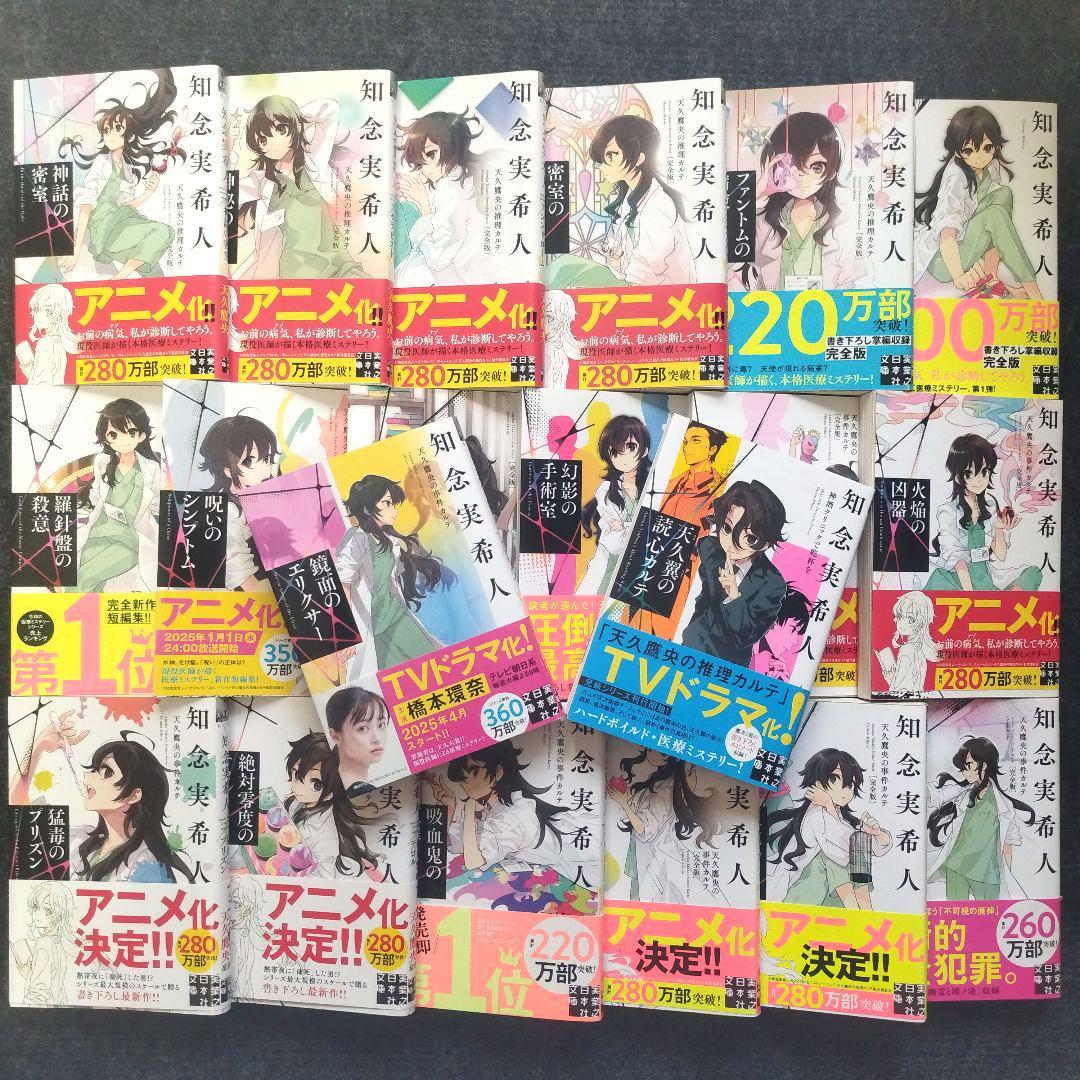 小説「天久鷹央の推理カルテ」シリーズ(実業之日本社文庫) 全20冊セット