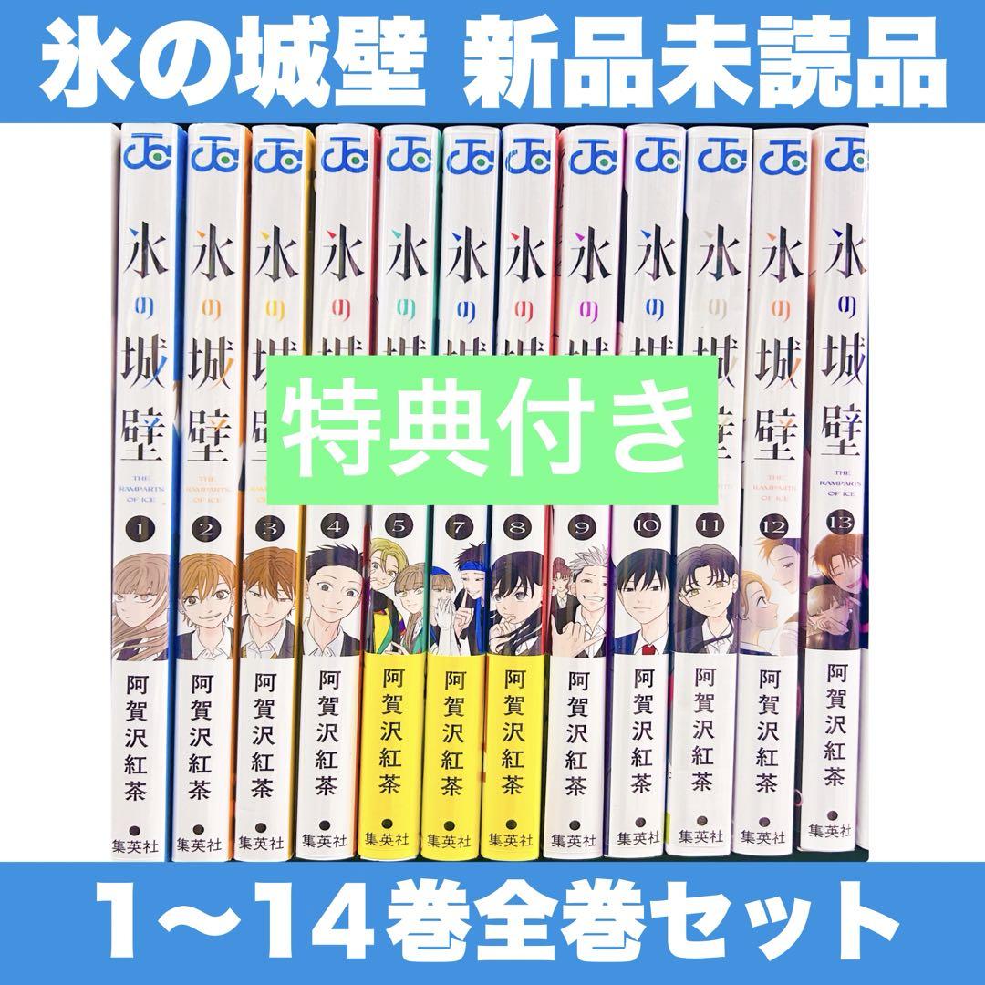 新品未読品 コミック 氷の城壁 1〜14巻 最終巻 全巻セット 特典