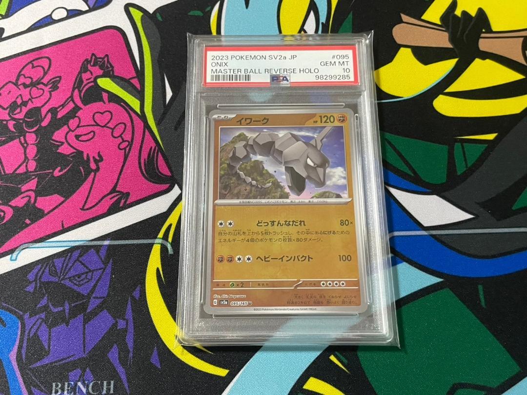 ポケカ151 マスボミラー イワーク（PSA10）