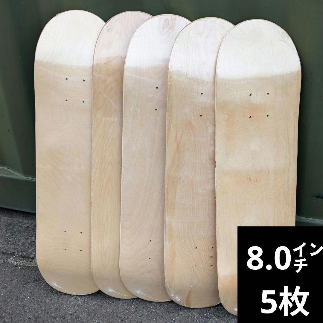 8.0㌅ デッキ 5枚 スケボー ブランク　デッキテープ付き