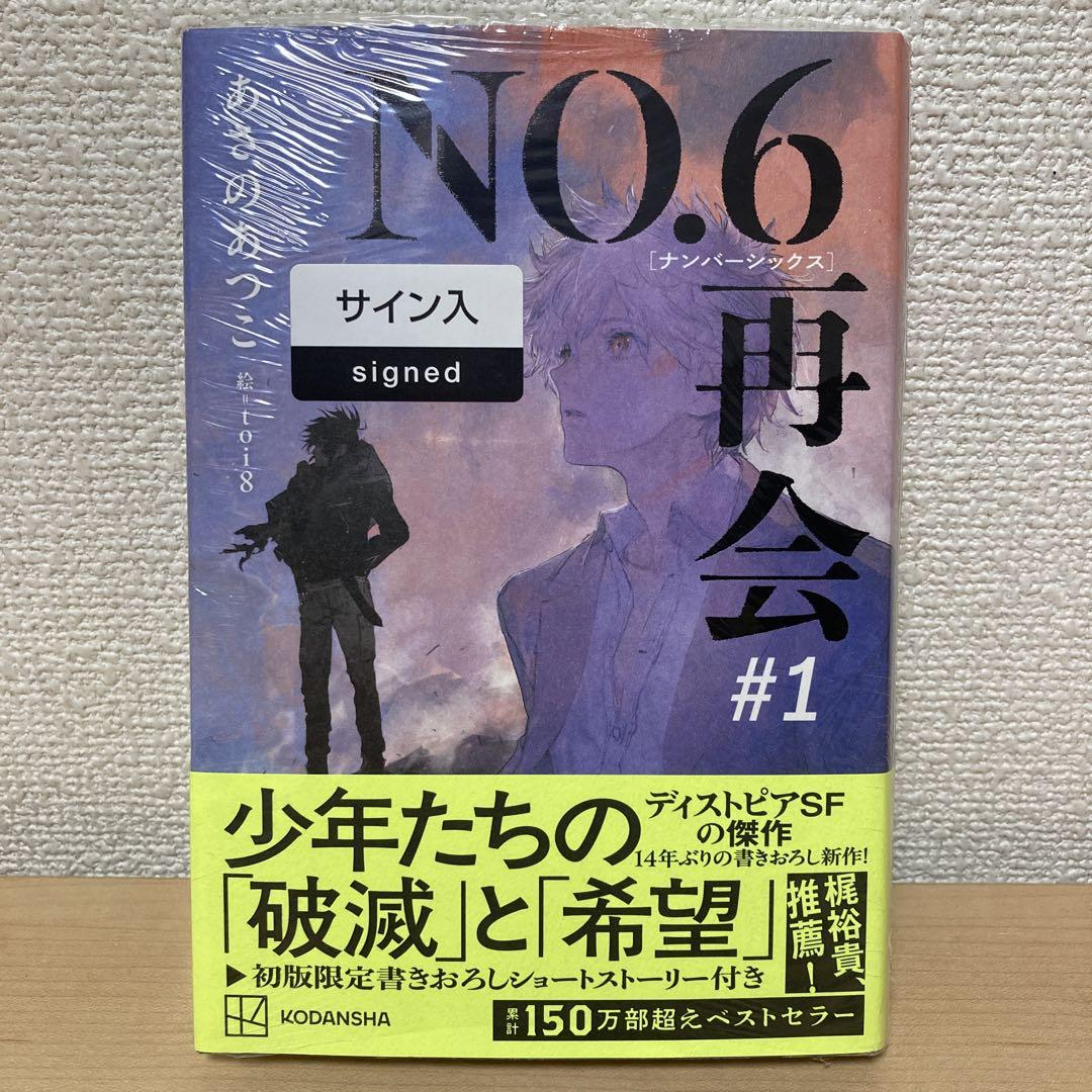 【サイン本】あさのあつこ『 NO.6［ナンバーシックス］再会 ＃1 』新品未開封 Amazon.co.jp: NO．6［ナンバーシックス］再会＃1 【電子
