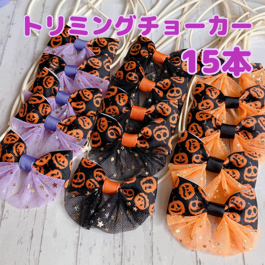 トリミング チョーカー 138本 297】トリミングチョーカー☆ぶどう20本セット - メルカリ
