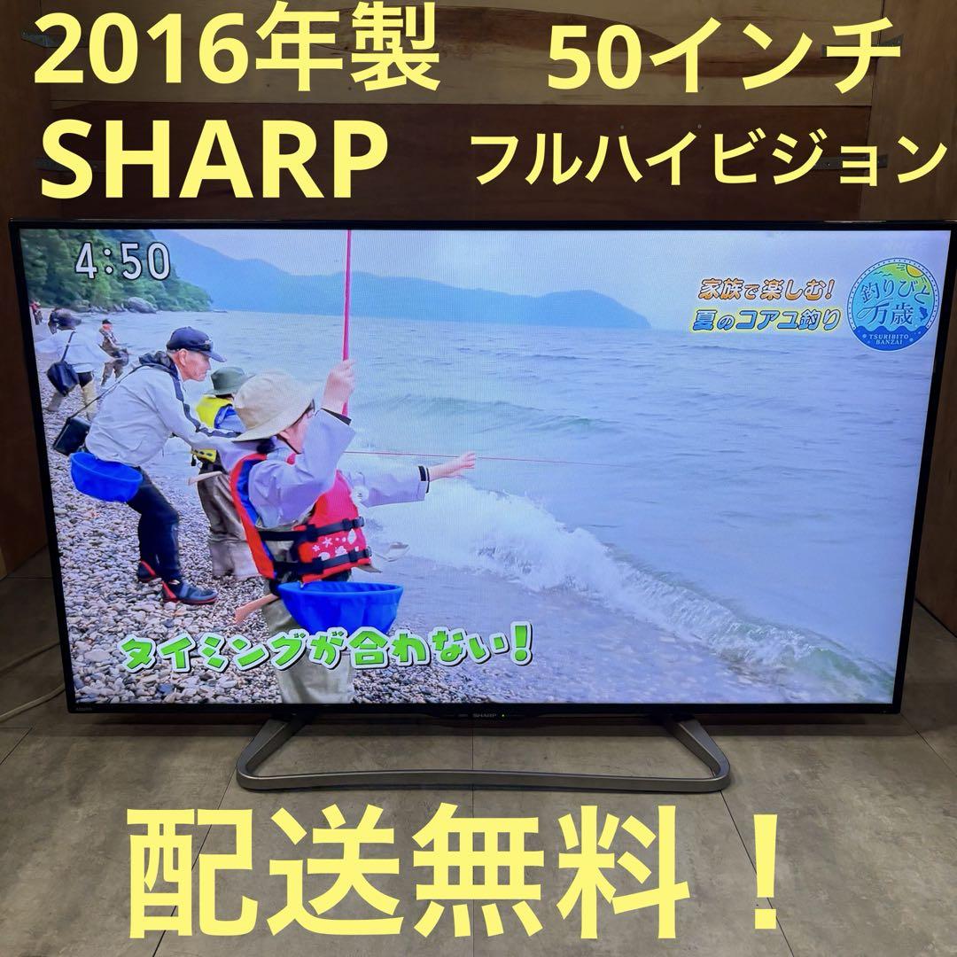一都三県限定　配送無料　液晶テレビ　SHARP シャープ　50インチ