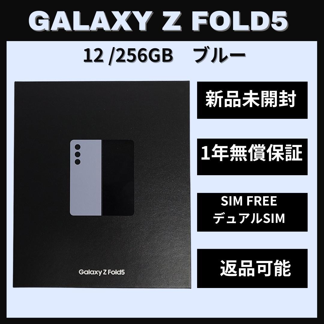 Galaxy Z FOLD5 256GB ブルー SIMフリー【新品】