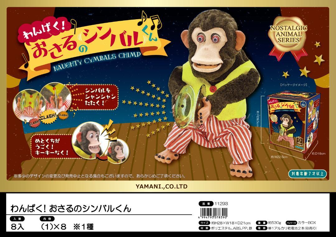 【新品】わんぱく! おさるのシンバルくん 山二 (Yamani)