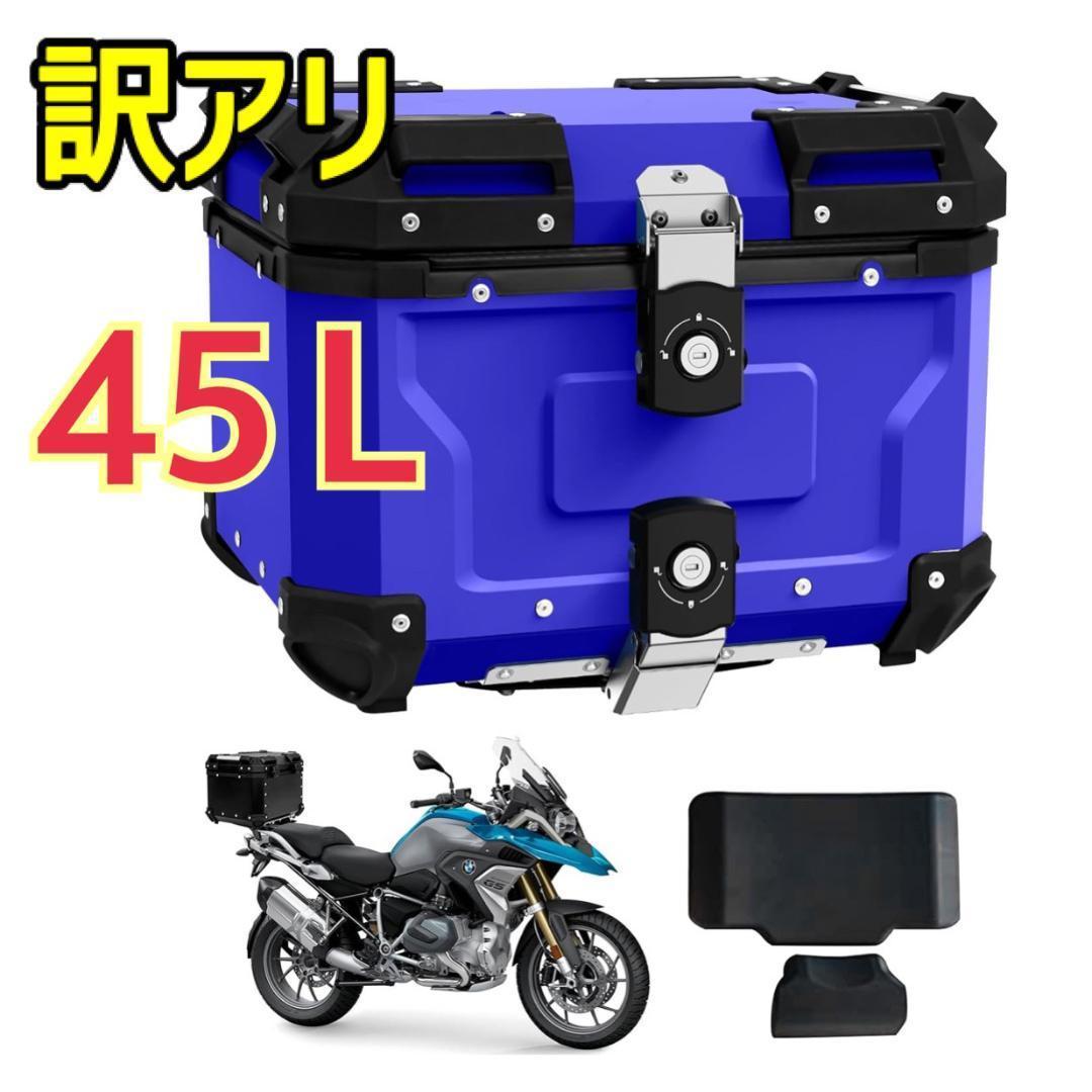 【訳アリ】バイク用リアボックス 45L ブルー リアボックス