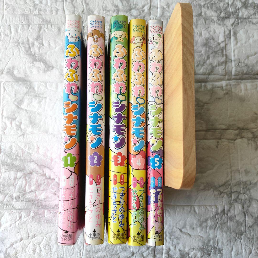 ふわふわシナモン 全5巻 完結 セット せきちさと つきりのゆみ 小学館 1768028303.jpg?1671584468