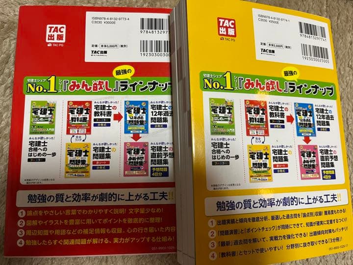 宅建士の教科書 問題集 2024 TAC出版 参考書 国家資格 スマホ学習対応 宅建士 教科書 \u0026 問題集 セット 2025年版 2025年度版みんなが欲しかっ