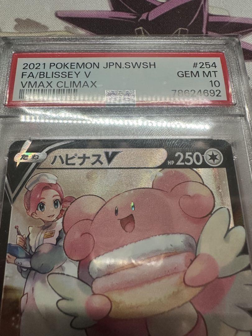 ポケカ　ハピナスv CHR CSR PSA10