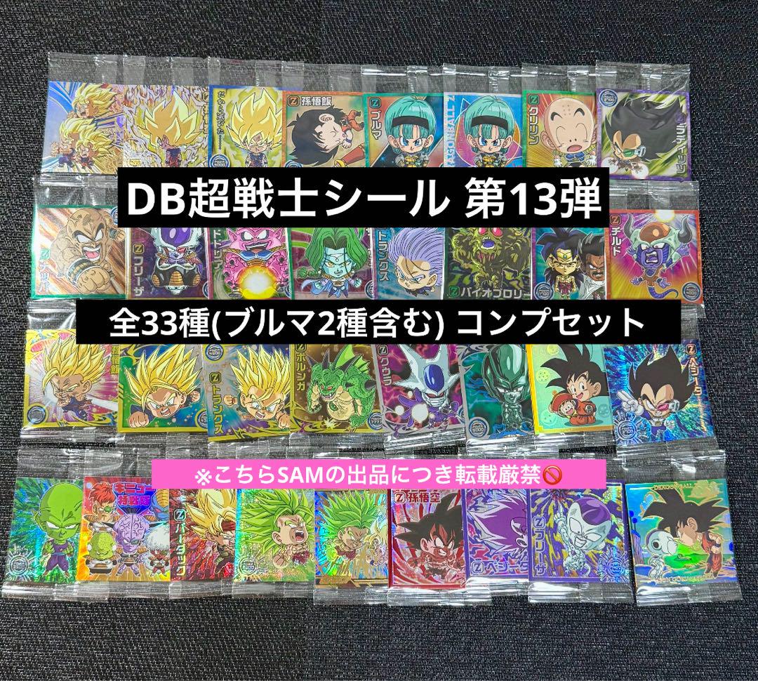 2◎ドラゴンボール超戦士シールウエハース13弾全33種コンプセット