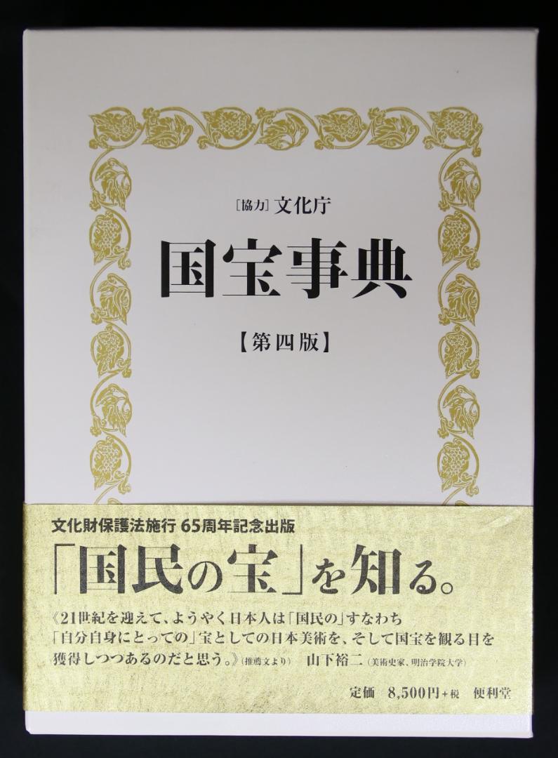 文化庁協力　国宝事典 第4版