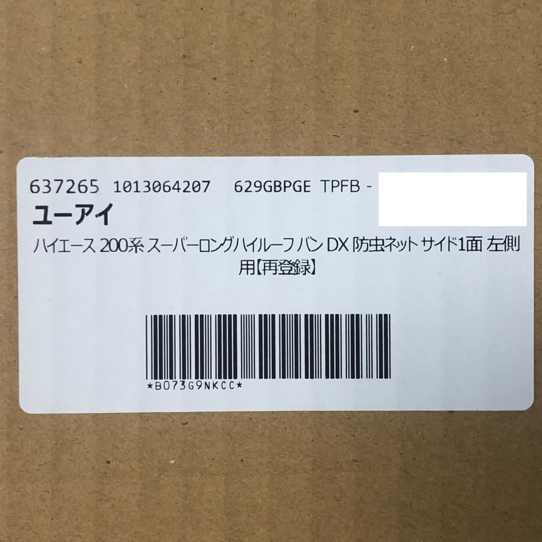 ハイエース　200系★虫除け 防虫ネット　サイド　左側　新品　ユーアイビークル