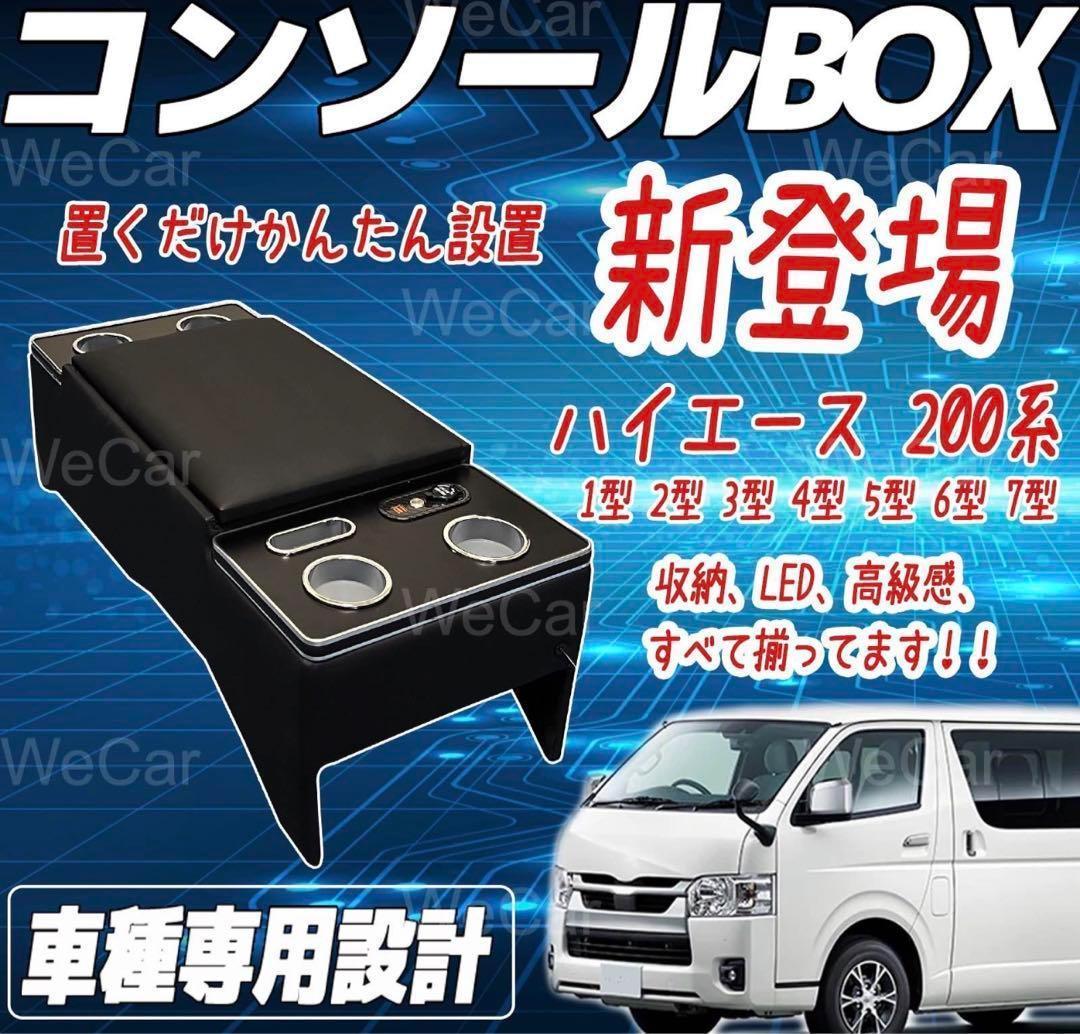 ハイエース コンソールボックス センターコンソール 200系  LED付 US