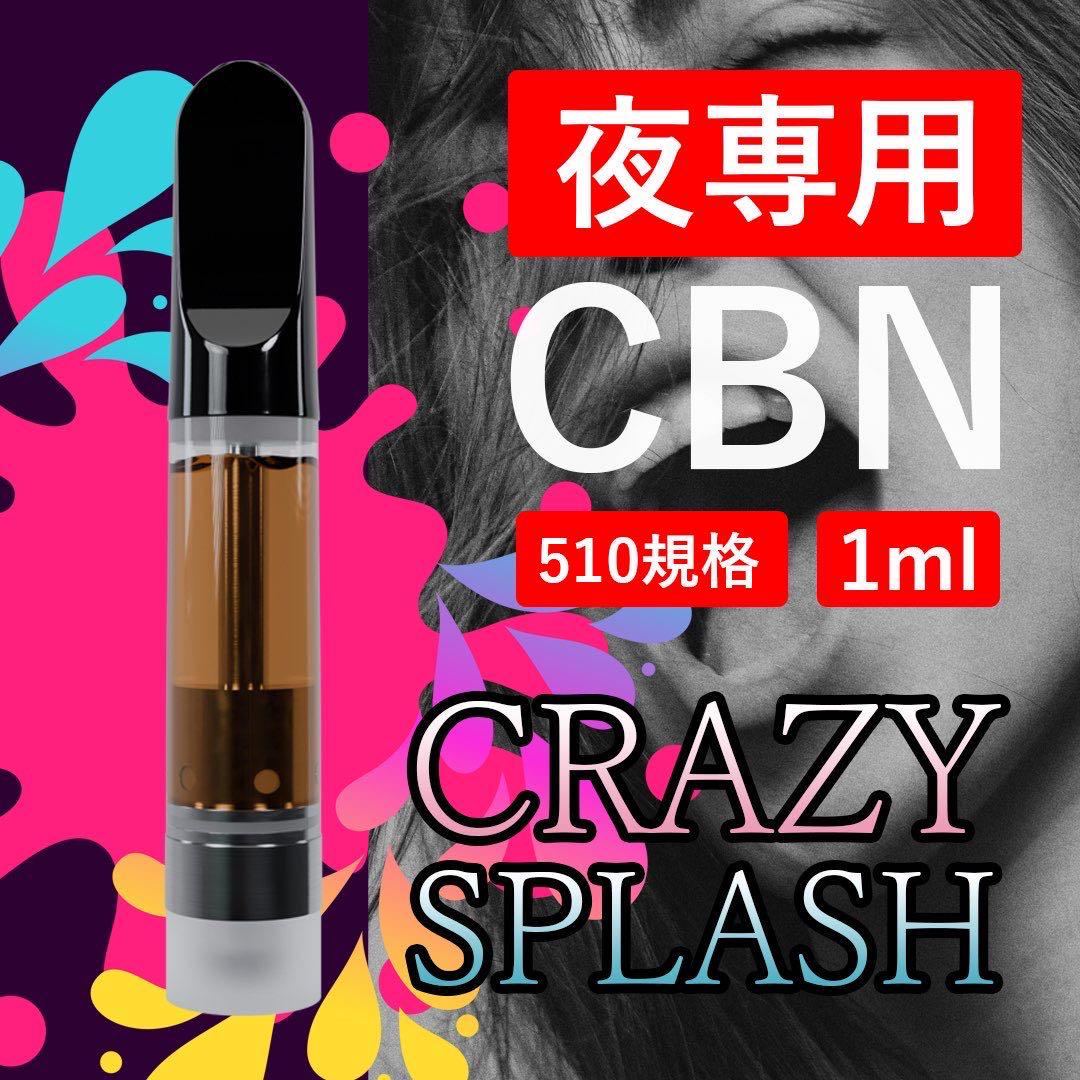 ❤︎夜専用❤︎CBNリキッド1ml / CRAZY SPLASH