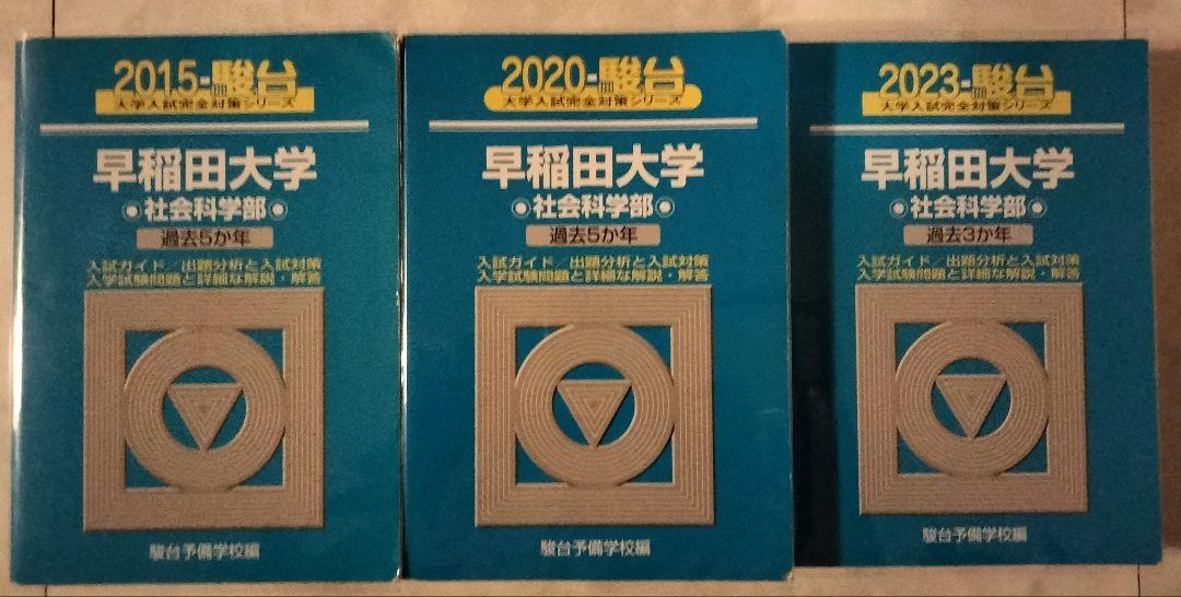 24時間以内発送【青本】早稲田大学 社会科学部 3冊セット 8年分