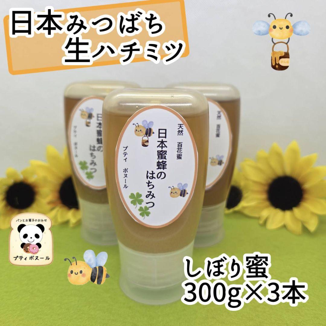 日本蜜蜂　蜂蜜　味比べ 3群コンプリート　1セット限り 300g×3個