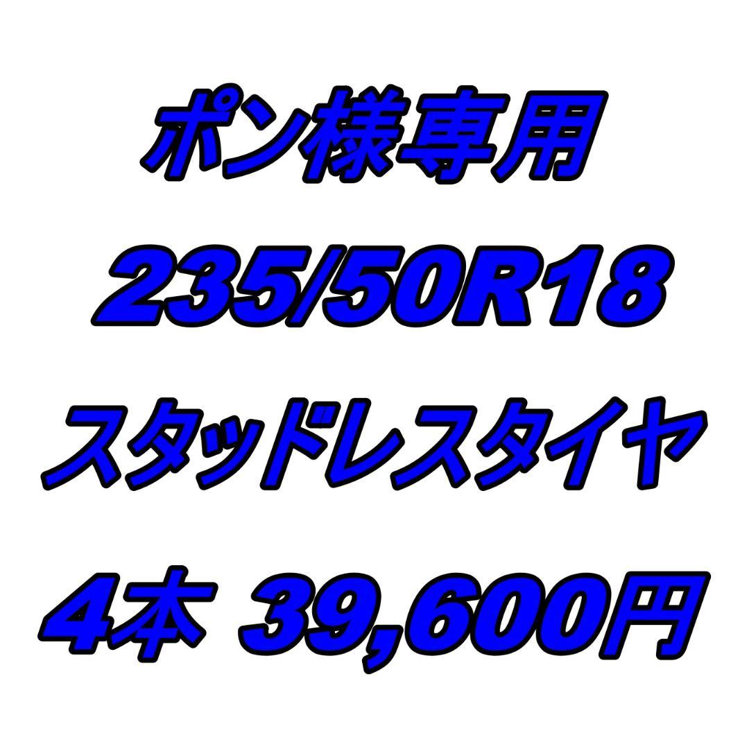 ポン様専用 235/50R18 スタッドレスタイヤ 4本39,600円 画像1
