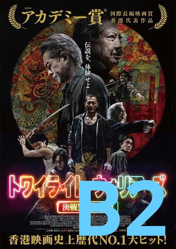 2週限定】 トワイライト・ウォリアーズ 決戦!九龍城砦 劇場用B2
