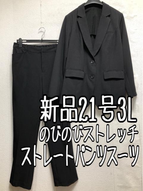 新品☆21号3L黒系無地♪ストレッチ素材♪ストレートパンツスーツ☆b404