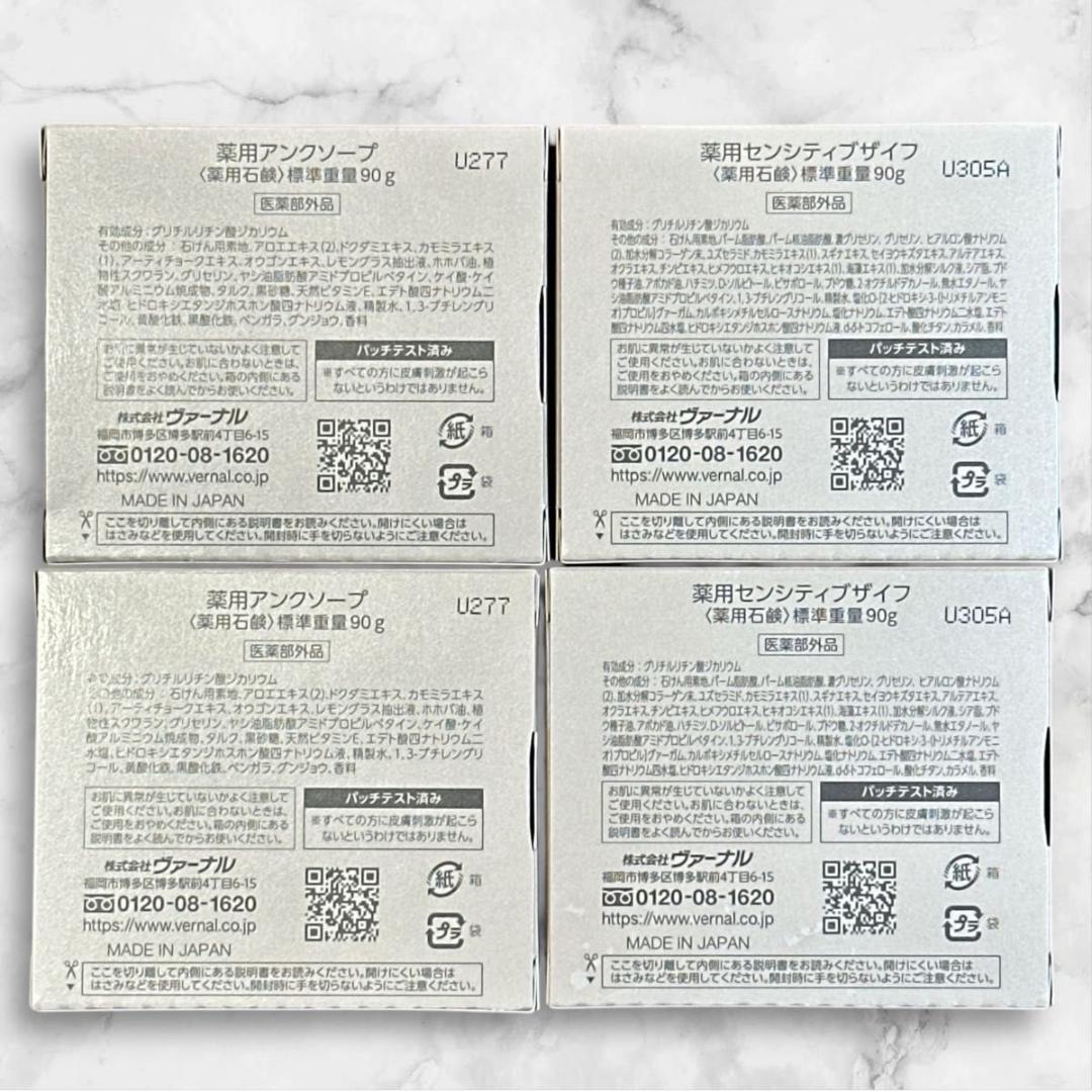 【正規品】ヴァーナル アンクソープ センシティブザイフ 90g 2個ずつセット
