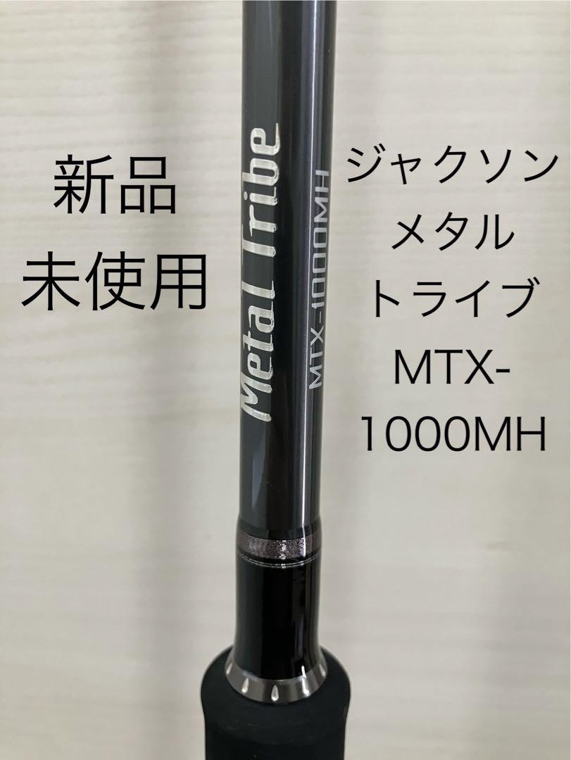 Jackson ジャクソン メタルトライブ MTX-1000MH ショアジギング