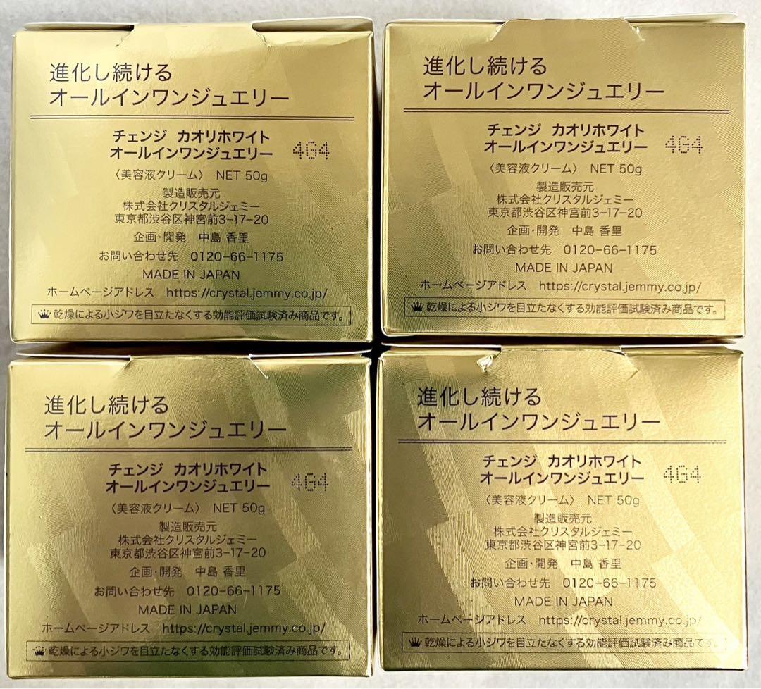 チェンジカオリホワイト　オールインワンジュエリー　クリスタルジェミー　美容液