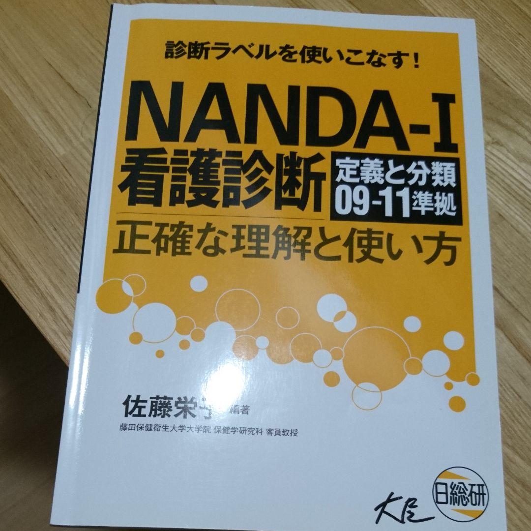 メルカリ Nanda I看護診断 正確な理解と使い方 09 11 健康 医学 0 中古や未使用のフリマ メルカリ Nanda I看護診断 正確な理解と使い方 09 11 健康 医学 0 中古や未使用のフリマ